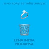 Скачать песню LENA INTRA, Nodahsa - Я не хочу за тебя замуж