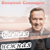 Скачать песню Виталий Синицын - Самая нежная