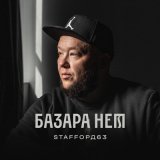 Скачать песню StaFFорд63, Яна Вайновская - Лебединая