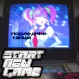 Скачать песню start new game - кальянный рэп