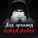 Скачать песню Дед Архимед - Дочка военкома