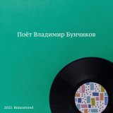 Скачать песню Владимир Бунчиков, Дмитрий Дмитриевич Шостакович - Песня о фонарике (2022 Remastered)