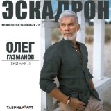 Скачать песню Эрик Ахметов & K.KRASH, Таврида.АРТ - Моя любовь (олег газманов cover)