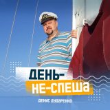 Скачать песню Денис Дударенко - Будет праздник