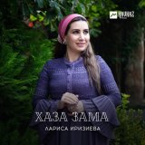 Скачать песню Лариса Иризиева - Жим-жима