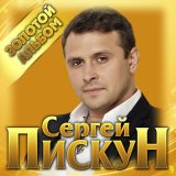 Скачать песню Сергей Пискун - Вигадав