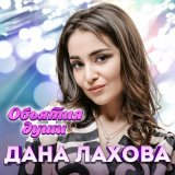 Скачать песню Дана Лахова - Ночь и тишина