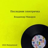 Скачать песню Владимир Макаров - Самая упрямая (2022 Remastered)