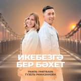 Скачать песню Раиль Уметбаев, Гузель Рамазанова - Икебезгэ бер бэхет