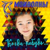 Скачать песню Мои волны - Когда-нибудь