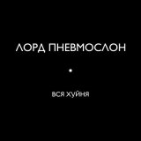 Скачать песню Лорд Пневмослон - Урановый леденец с говном