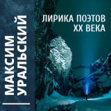 Скачать песню Максим Уральский - Цветы на подоконнике