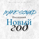 Скачать песню Make Sound - Последний Новый Год (Whitesforce Remix)