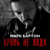 Скачать песню Марк Бартон - Кровь не вода