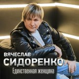 Скачать песню Вячеслав Сидоренко - Болит душа твоя