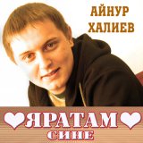 Скачать песню Айнур Халиев, Фарид Аубакиров - Бер күрешү