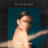 Скачать песню MORSKAYA - Как ты дышишь