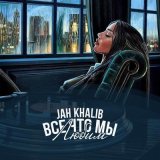 Скачать песню Jah Khalib - Если это любовь то она взята на прокат