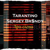 Скачать песню Tarantino, Sergey Br$ndy - Три слова