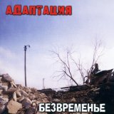 Скачать песню Адаптация - Время кричит