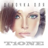 Скачать песню T1One - Девочка Оля