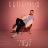 Скачать песню Kirill Demenko - танцуй