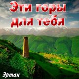 Скачать песню Эртан - Эти горы для тебя