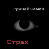 Скачать песню Семён Грицай - Страх