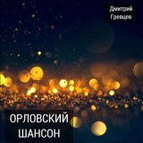 Скачать песню Дмитрий Гревцев - Спасибо деду за победу