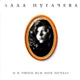 Скачать песню Алла Пугачёва - Люди, люди