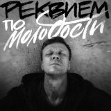 Скачать песню Хабиасс - Молодость