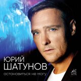 Скачать песню Юрий Шатунов - Остановиться не могу