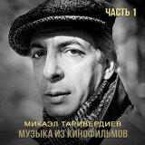 Скачать песню Микаэл Леонович Таривердиев, Алла Пугачёва - На Тихорецкую состав отправится