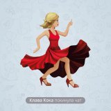 Скачать песню Клава Кока - Покинула чат