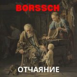 Скачать песню BORSSCH - Упорный маг, постигший числа