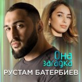 Скачать песню Рустам Батербиев - Она загадка