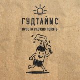 Скачать песню ГУДТАЙМС - Бельмондо