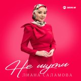 Скачать песню Лиана Саламова - Не шути