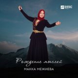 Скачать песню Макка Межиева - Безам ирс