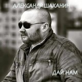 Скачать песню Александр Шаханин - Дай нам