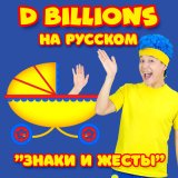 Скачать песню D Billions На Русском - Гонка