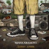 Скачать песню Misha Xramovi - Дымит домик