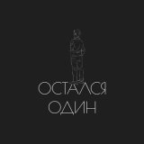 Скачать песню Димас Блог - Остался один