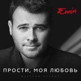 Скачать песню EMIN, Полина Гагарина - В невесомости