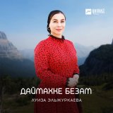 Скачать песню Луиза Эльжуркаева - Даймахке безам