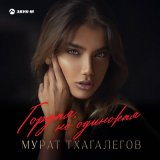 Скачать песню Мурат Тхагалегов - Гордая, но одинокая