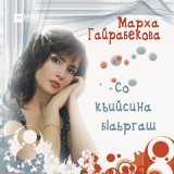 Скачать песню Марха Гайрабекова - Теркан тулгlе (New version)