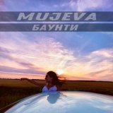 Скачать песню Mujeva - Баунти