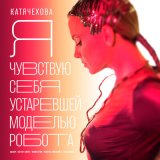 Скачать песню Катя Чехова, Modestov - Я чувствую себя устаревшей моделью робота (Eхtended Mix)