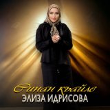 Скачать песню Элиза Идрисова - Синан къайле